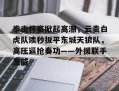 乐动体育- 青少年拳击比赛精彩不断新闻 