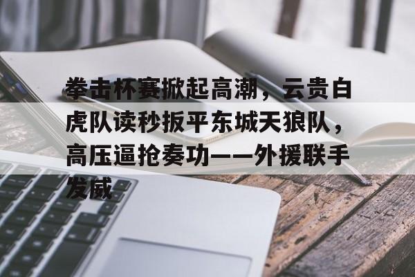 乐动体育- 青少年拳击比赛精彩不断新闻